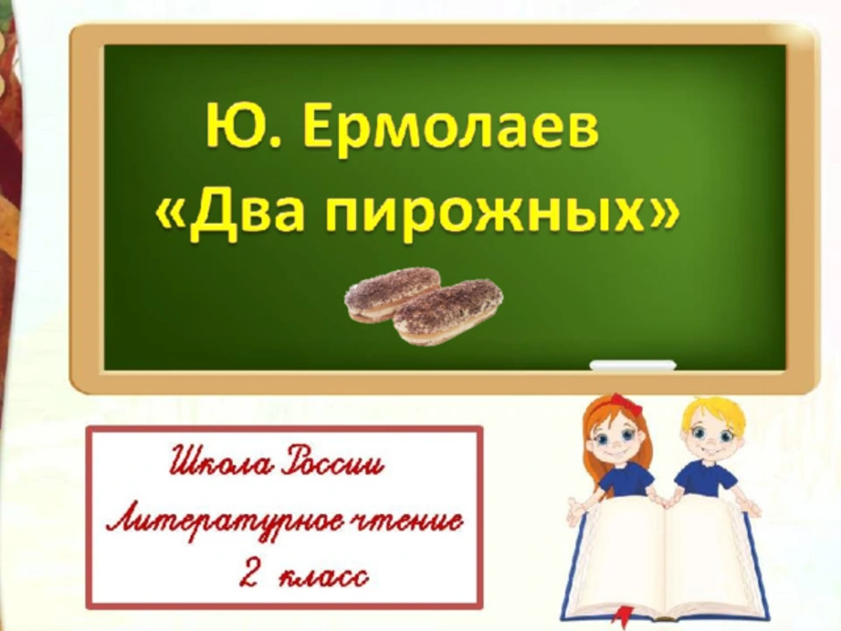 Ермолаев 2 пирожных презентация 2 класс школа россии