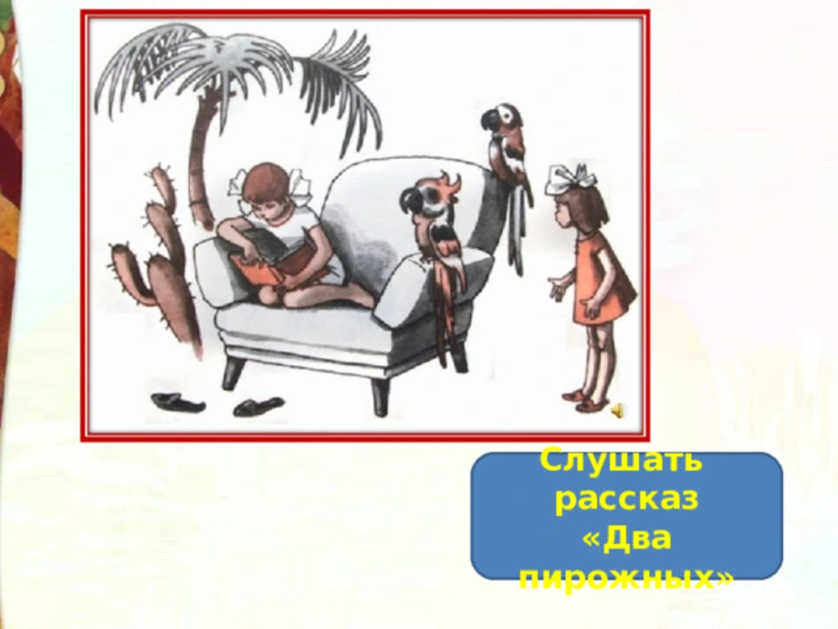 Два пирожных. Ермолаев Юрий Иванович два пирожных. Ю Ермолаева произведения два пирожных. Иллюстрация к рассказу Ермолаева 2 пирожных. Иллюстрация к рассказу два пирожных.