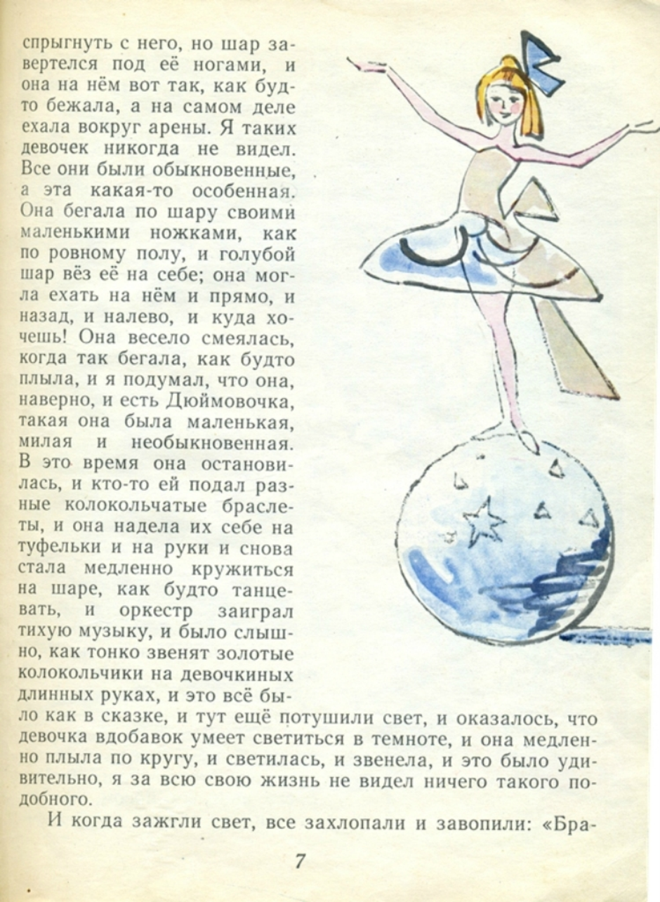 Равновесие на шаре рисунок. Денискины рассказы девочка на шаре в.ю.Драгунский. В.Ю Драгунский произведения девочка на шаре. Девочка на шаре Драгунский читать. Драгунский Денискины рассказы девочка на шаре.