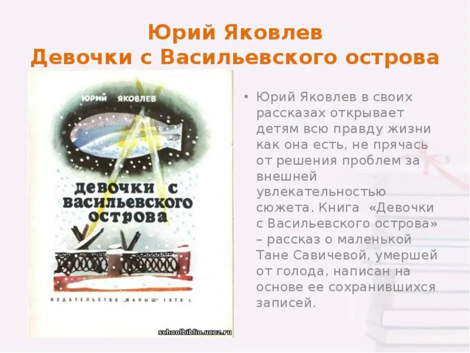 Презентация юрий яковлев девочки с васильевского острова