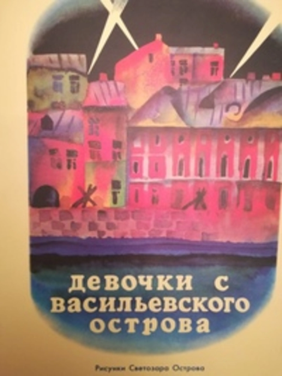 Девочки с васильевского острова рисунок к рассказу