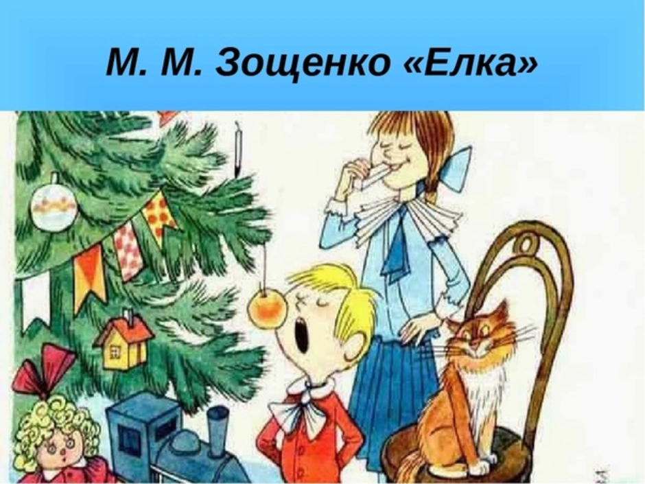 Зощенко елка 4 класс конспект урока и презентация