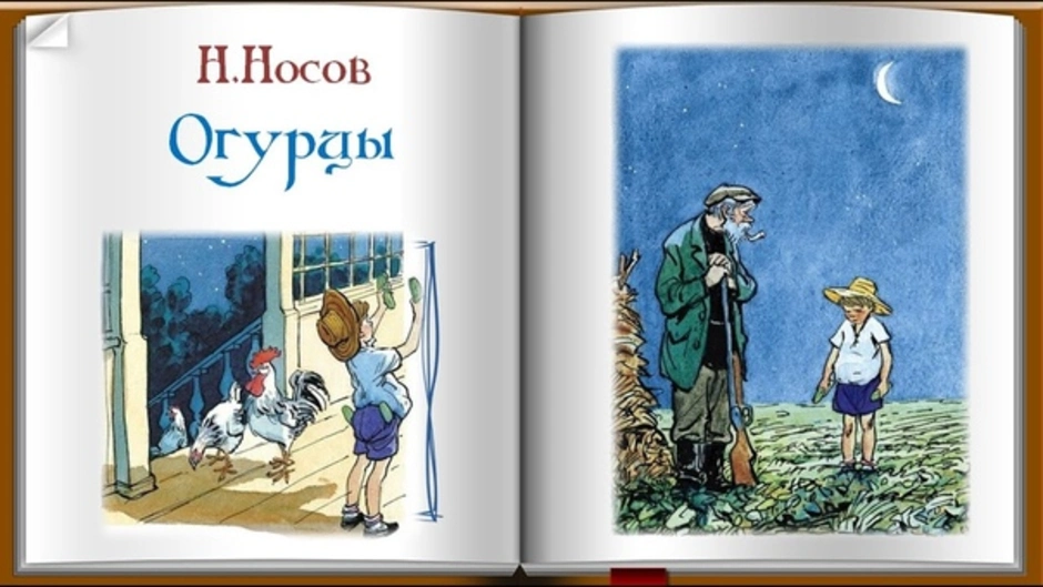 Н носов огурцы распечатать текст с картинками