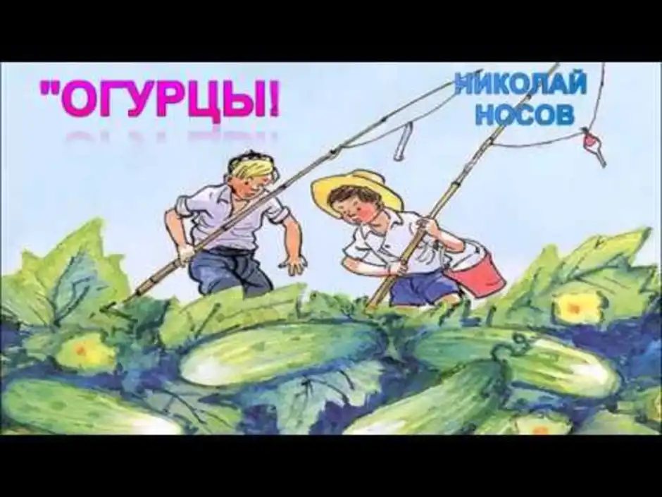 Сказка огурцы. Николай Носов огурцы. Иллюстрация к произведению огурцы. Николай Носов огурцы раскраска. Иллюстрация к огурцам Носова.