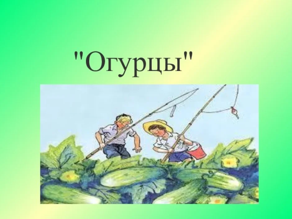 Носов огурцы читать текст полностью с картинками