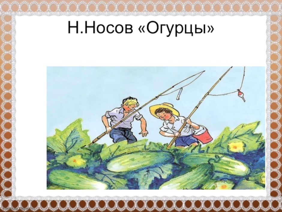 Произведение огурцы. Огурцы н. н. Носова.. Николай Носов огурцы. Николай Николаевич Носов огурцы. Рассказ н.н.Носова огурцы.