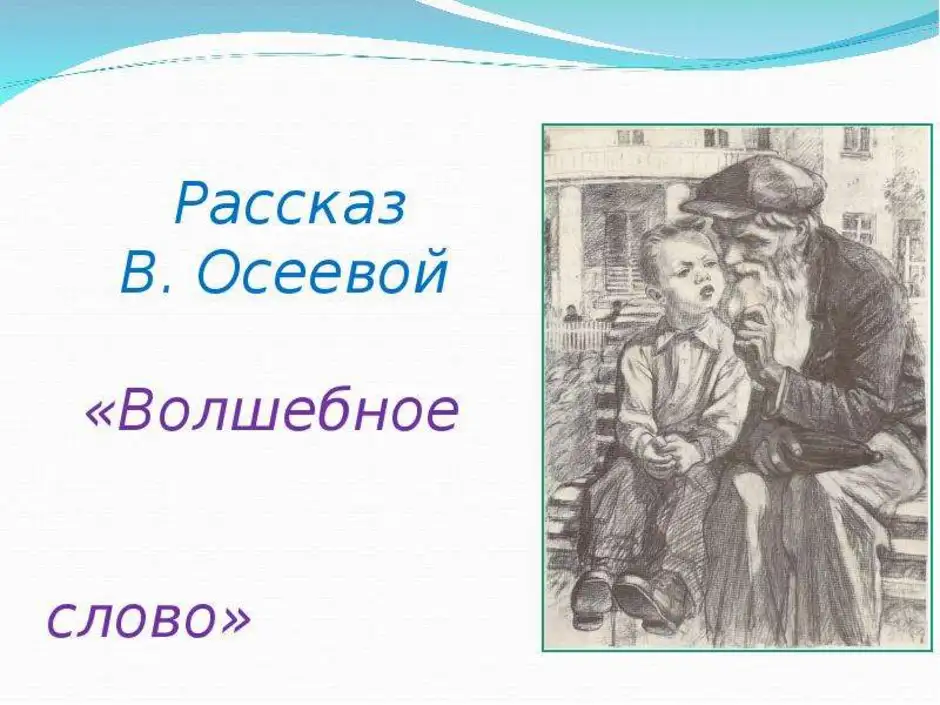 Рисунок к рассказу волшебное слово 2 класс