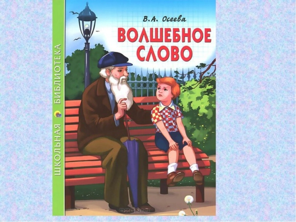 Осеева волшебное слово