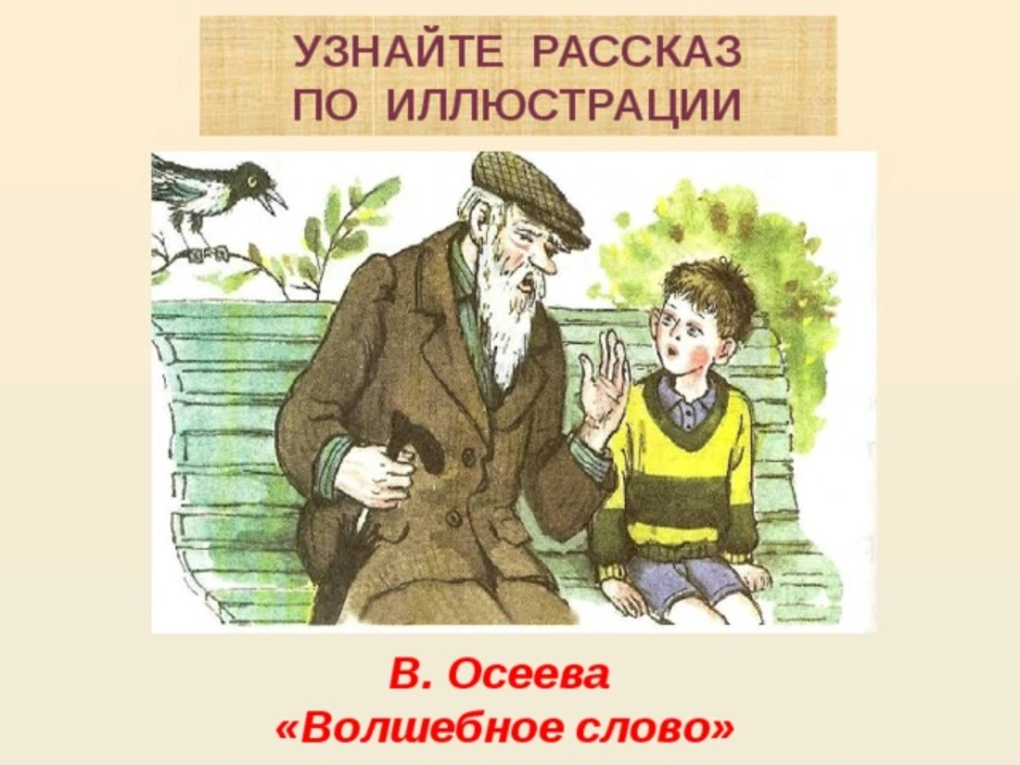 Волшебное слово осеева читать полностью с картинками бесплатно