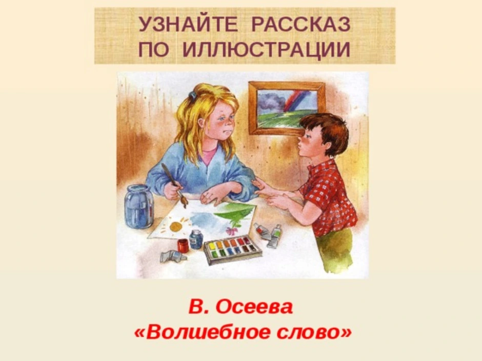 В а осеева волшебное слово конспект и презентация урока