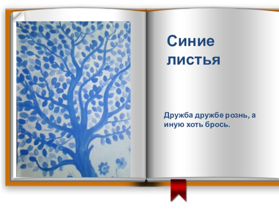 Синие листья рассказ слушать. Синие листья. Рисунок к рассказу синие листья. Синие листья Осеева рисунок карандашом. Осеева синие листья воспитательное значение.