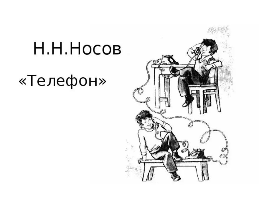 Аудио рассказ телефон. Телефон Носов н.н.. Рисунок к рассказу телефон Носова. Носов. Носов телефон.