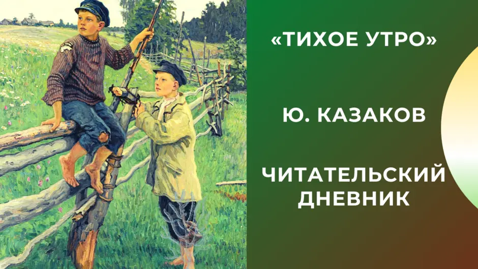 Нарисовать иллюстрацию к рассказу тихое утро