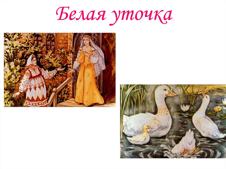 Белая уточка рисунок