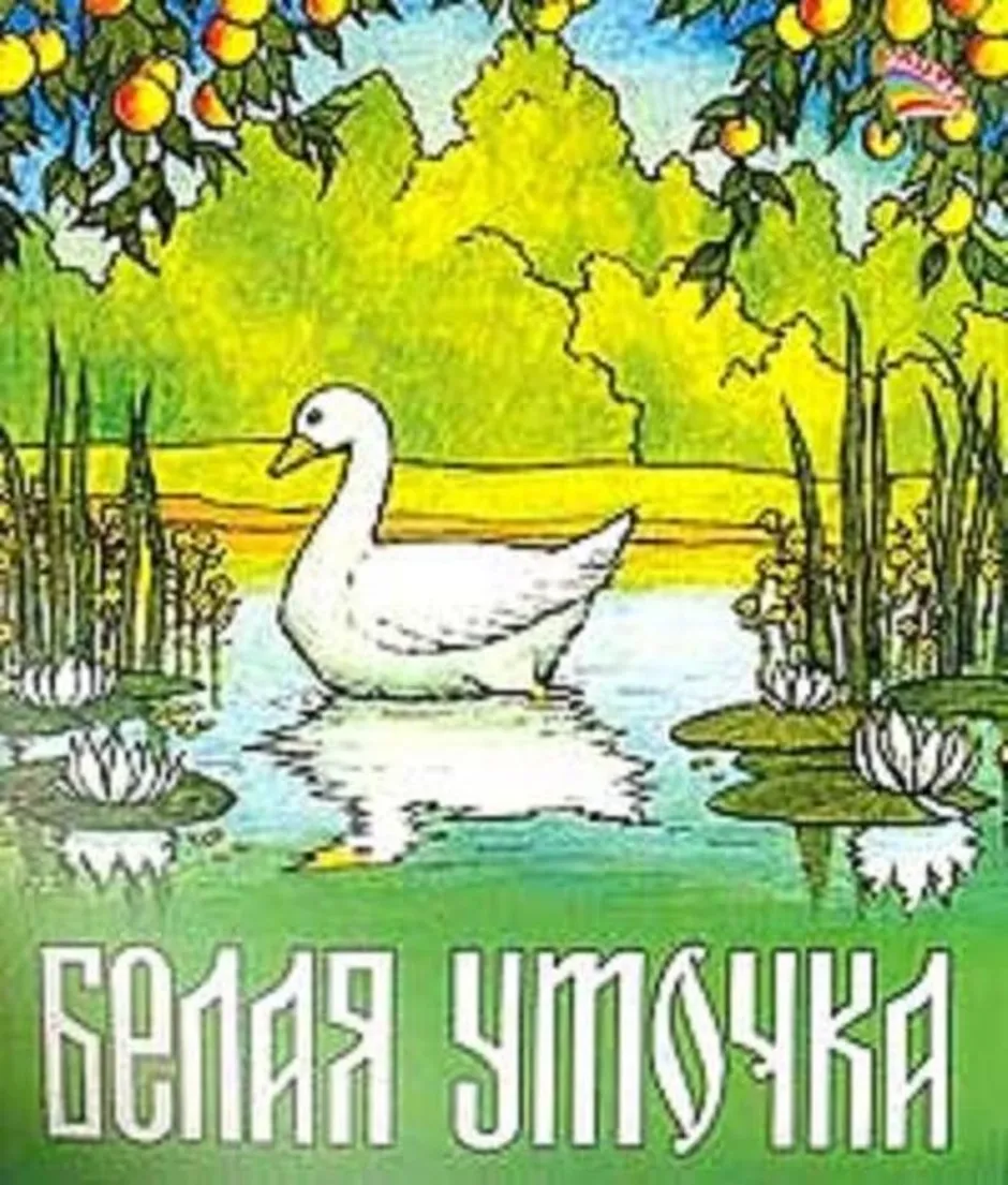 Рисунок белая уточка. Афанасьев а.а. 