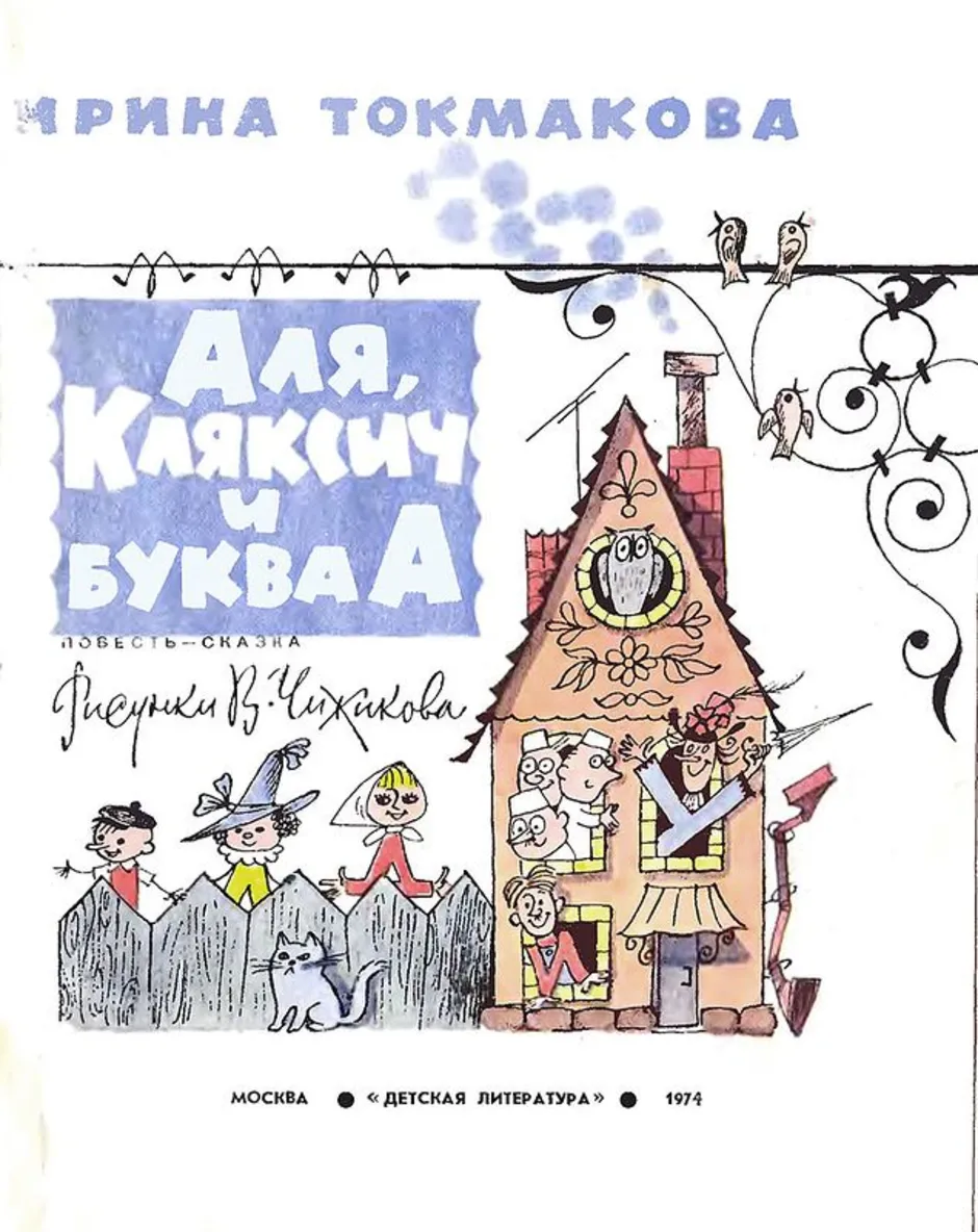 Аля кляксич и буква а читать полностью бесплатно с картинками для детей