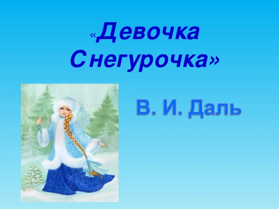 Девочка снегурочка картинки. Сказка Даля Снегурочка. Сказка Даля девочка Снегурочка. Даль в.и. 