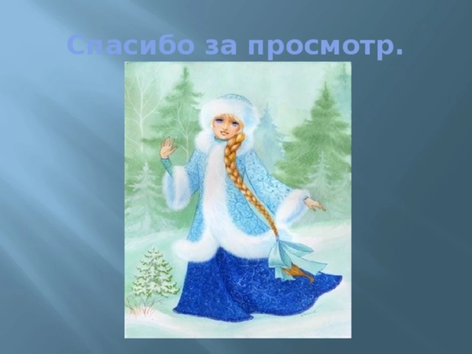 Рисунок по сказке девочка снегурочка