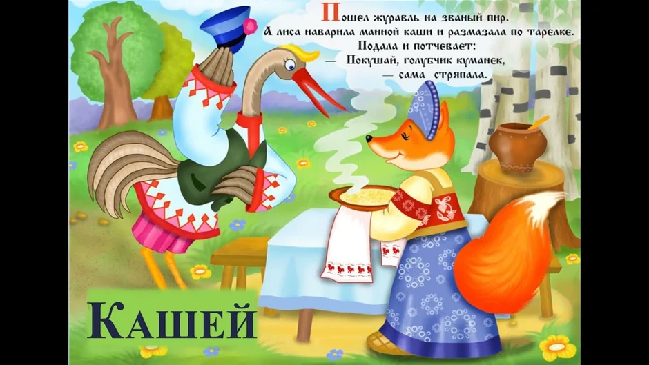 Лиса и журавль русская народная сказка