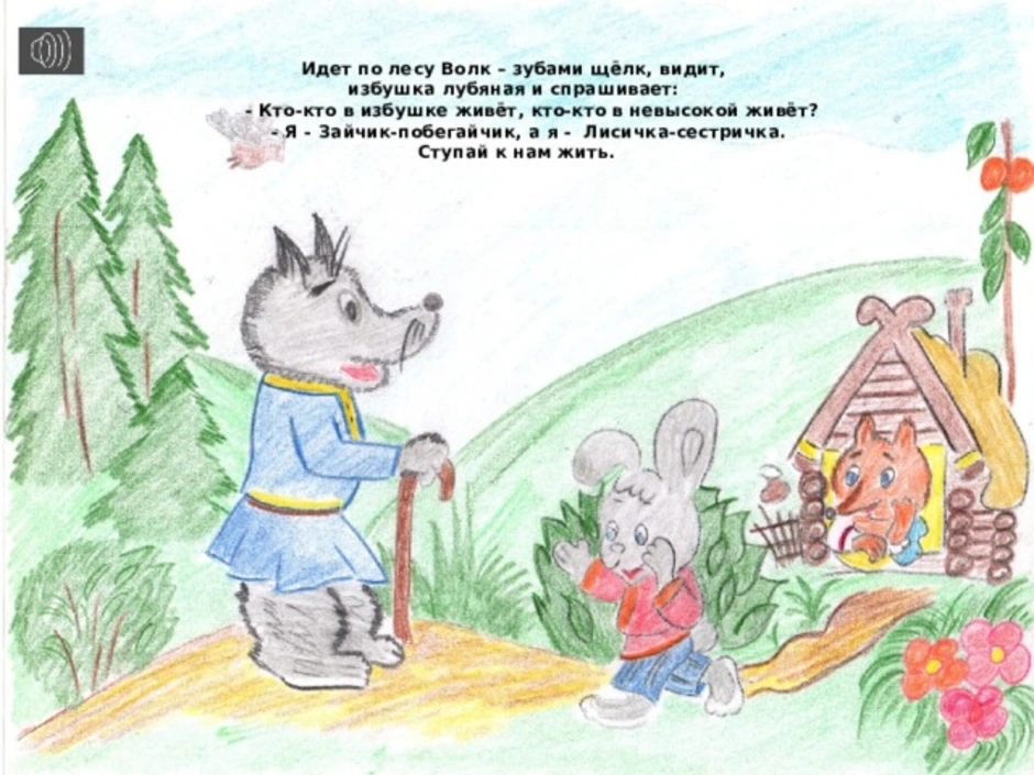 Лиса и заяц занятия. Иллюстрации к сказке Заюшкина избушка. Волк в сказке Заюшкина избушка. Рисунок к сказке лиса и заяц. Иллюстрации к заюшкиной избушке.