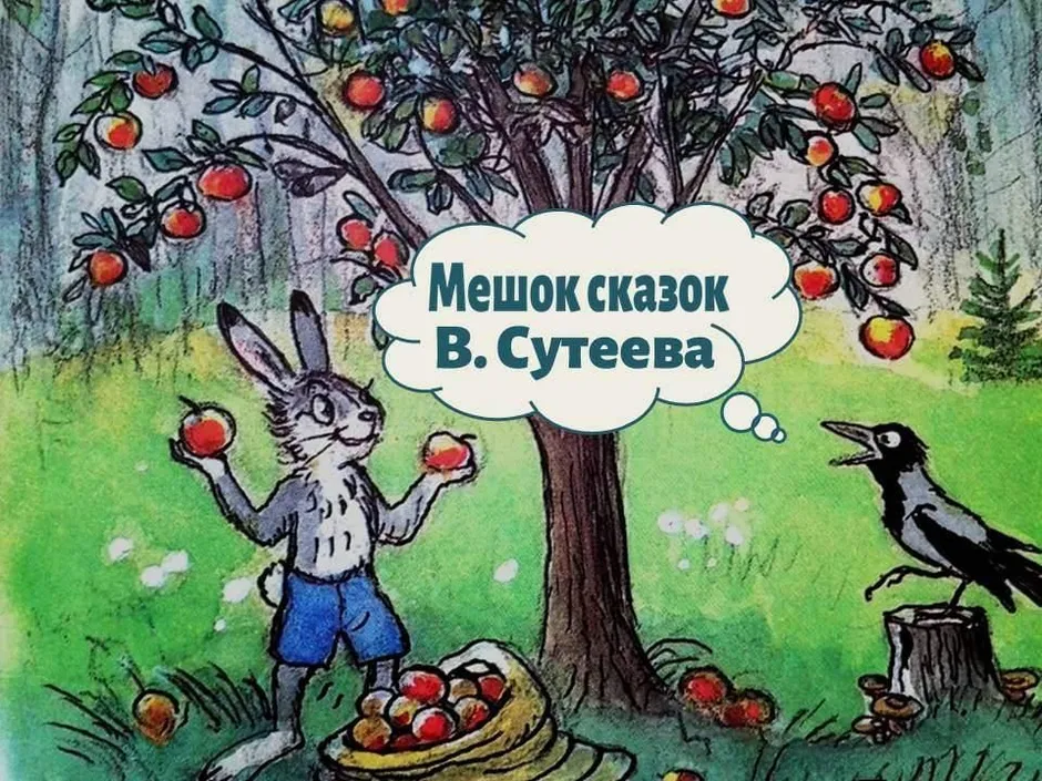 Мешок яблок рисунок