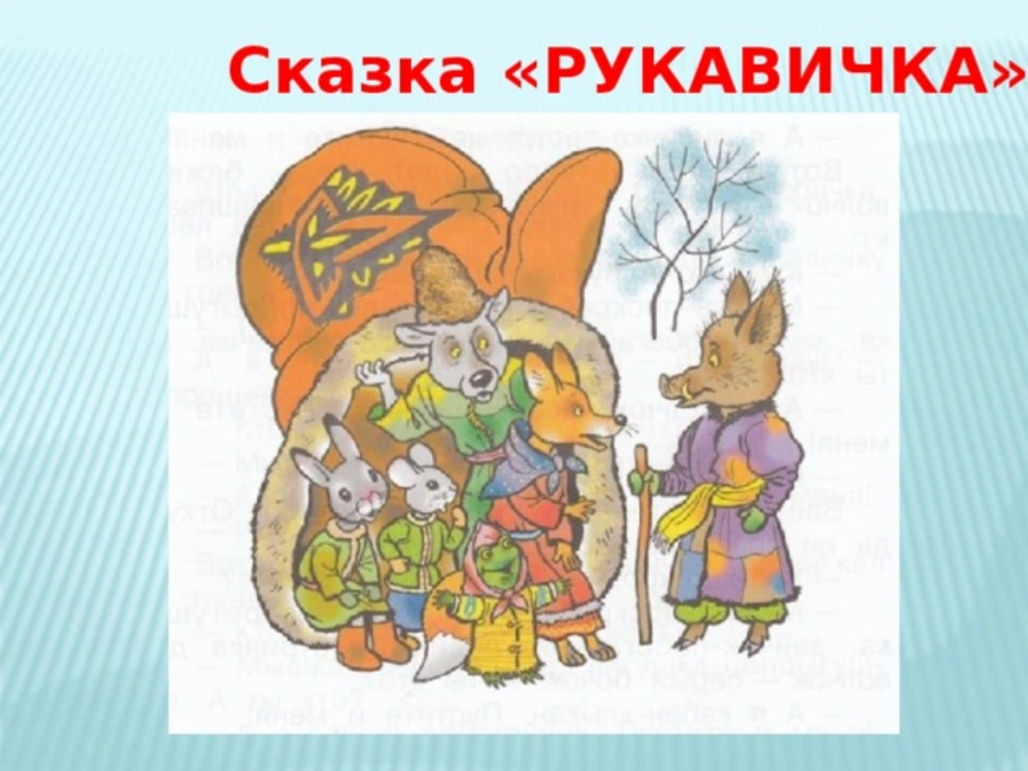 Рукавичка сказка рисунок 1 класс