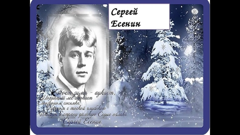 Поет аукает есенин