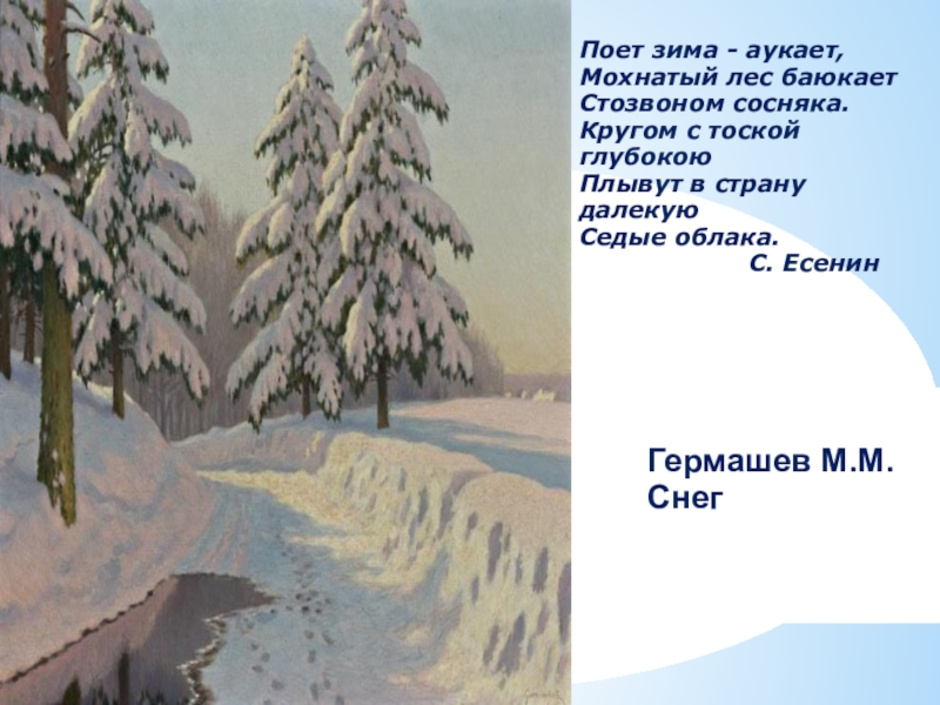 Есенин зима аукает. Мохнатый лес Есенин. Есенин мохнатый лес баюкает. Поёт зима аукает Есенин иллюстрации. Поет зима, аукает.