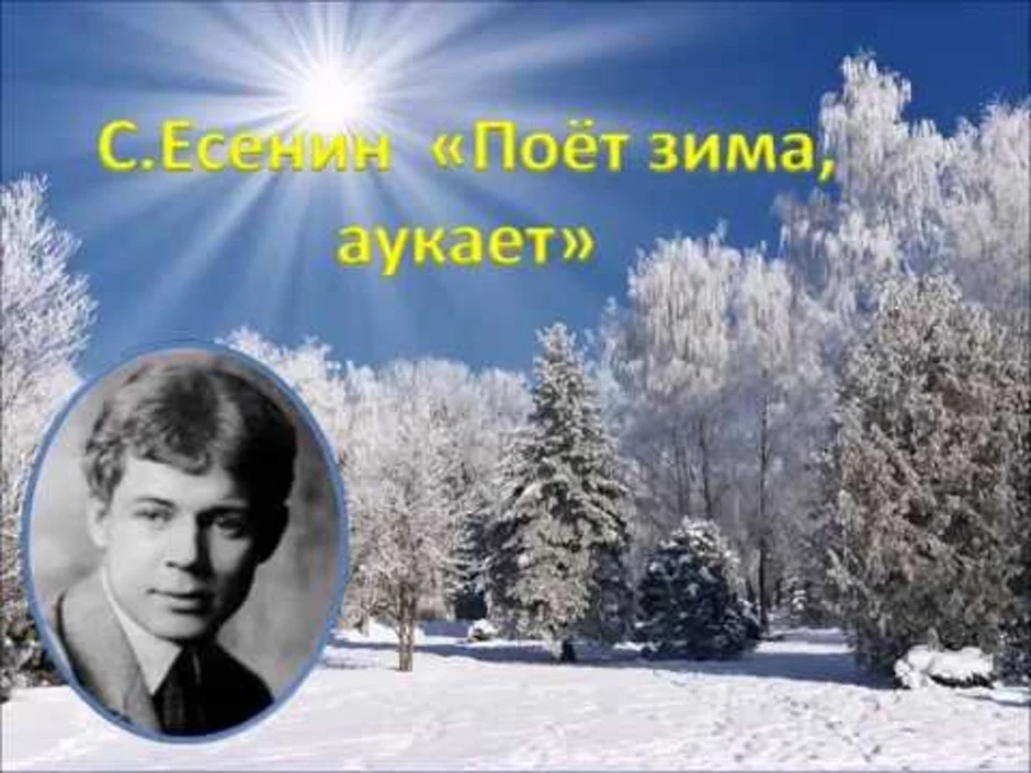 Поем есенина. Сергей Есенин поёт зима аукает. Сергей Есенин поёт зима аукает Есенин. Сергей поет зима аукает Сергей Есенин поет зима. Есенин зима 1999.