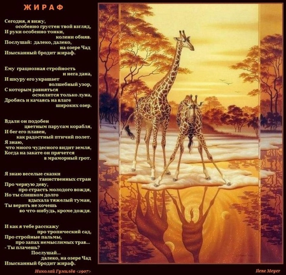 Почему стихотворение названо жираф. Стихотворение Николая Гумилева Жираф. Озеро Чад бродит Жираф Гумилев. Стихотворение н. Гумилёва "Жираф". Жираф стихотворение Николая Гумилёва.
