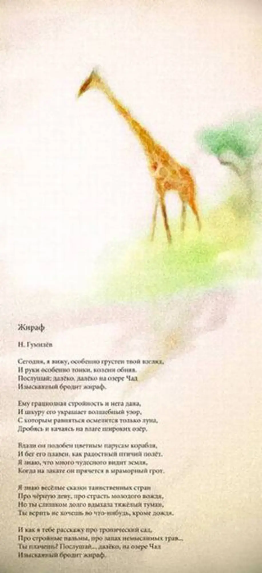 Почему стихотворение гумилева о любви названо жираф. Озеро Чад стихотворение Гумилева Жираф. Стих н Гумилева Жираф. Стихотворение н. Гумилёва "Жираф".