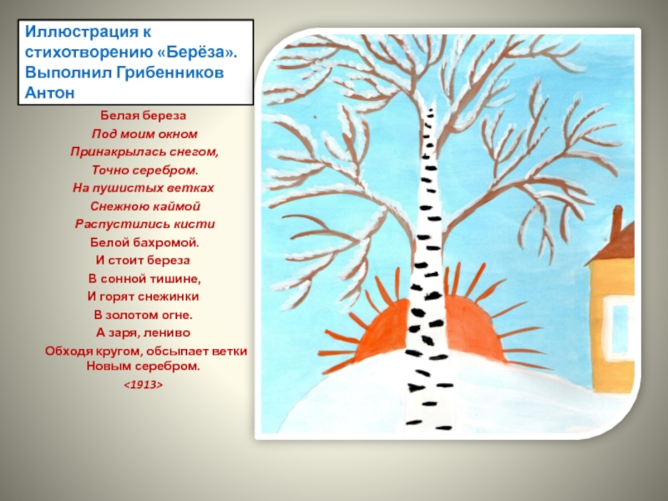 Рисунок к стихотворению белая береза 2 класс