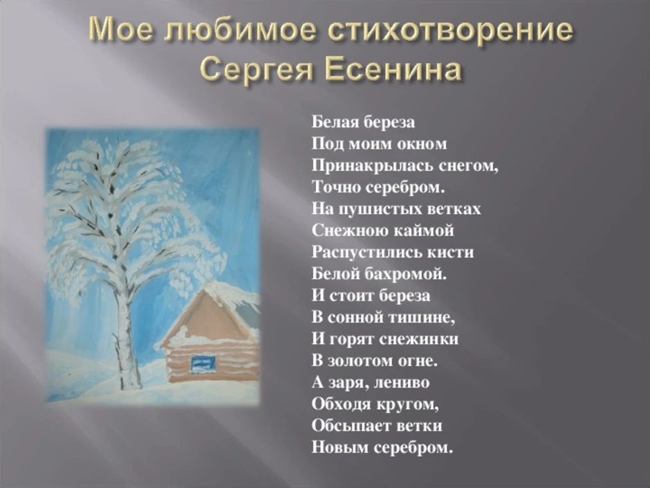 Кто написал стихотворение белая. Стихотворение Есенина, береза, белая береза.. Мое любимое стихотворение белая береза Есенина. Сергей Есенин белая берёза под моим окном. Стихотворение Есенина 3 класс белая береза.