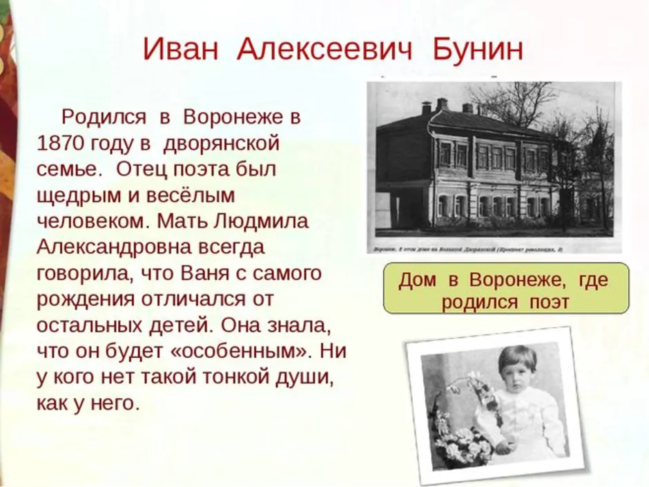 Дети бунина ивана алексеевича. Иван Алексеевич Бунин дом где родился. Иван Алексеевич Бунин родился. Иван Алексеевич Бунин Воронеж. Бунин родился в Воронеже.