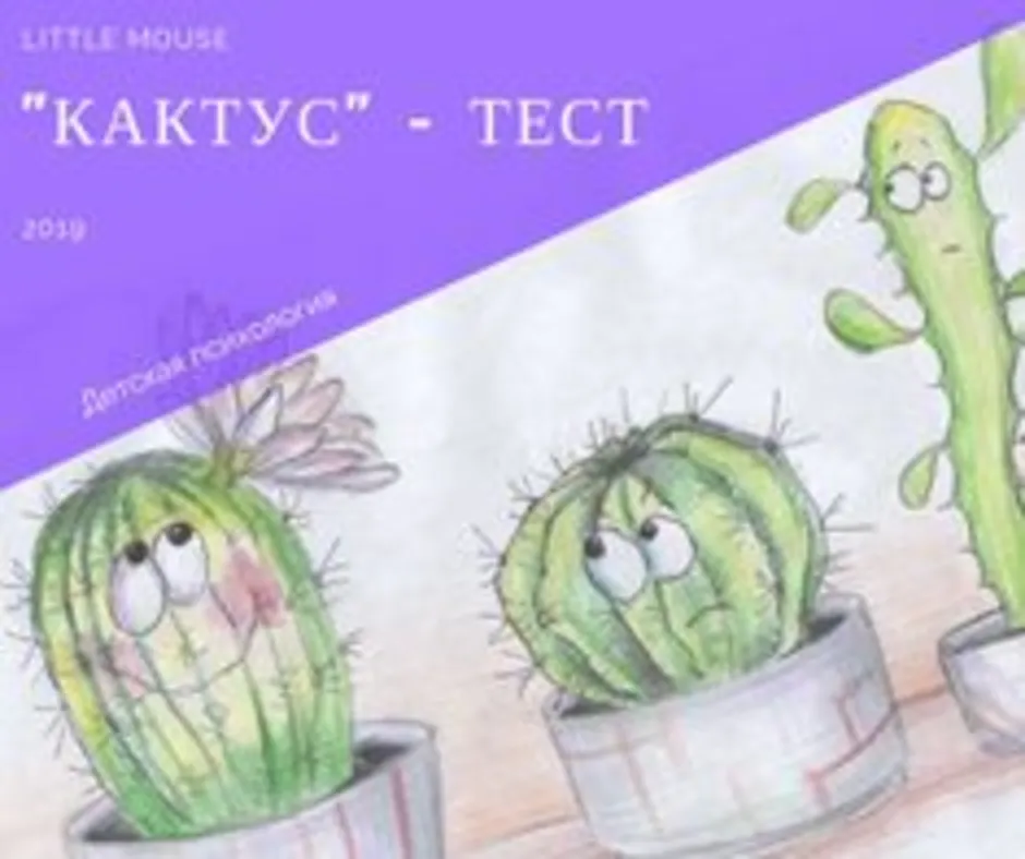 Психологический тест нарисовать кактус