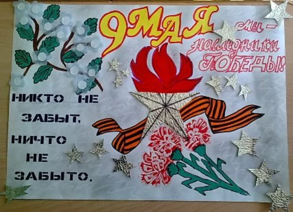 Труд 9 мая. Плакат на 9 мая. Плакат "с днём Победы". Газета к 9 мая. Детские плакаты ко Дню Победы.