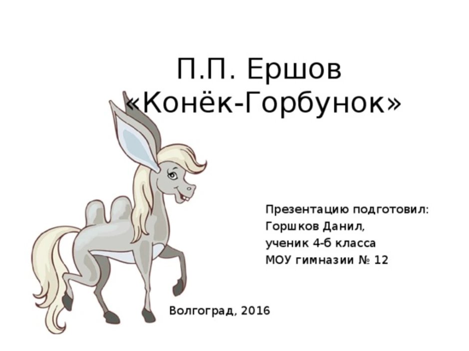 Конек горбунок рисунок 4