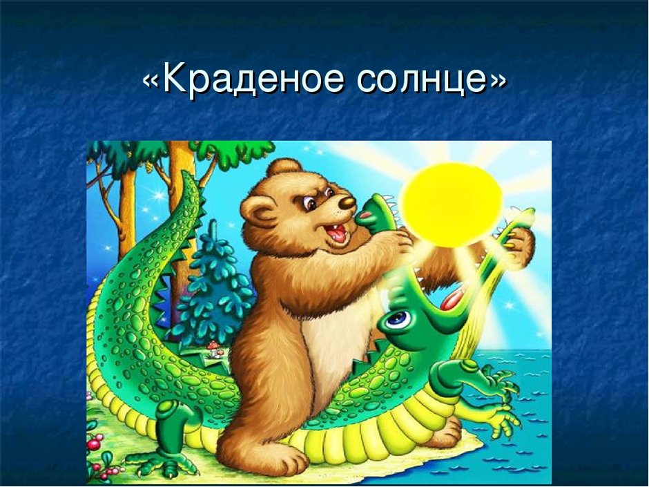 Рисунок краденое солнце чуковский 1 класс