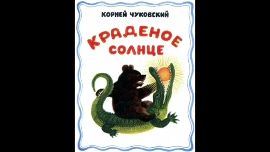 Краденое солнце читать текст полностью с картинками