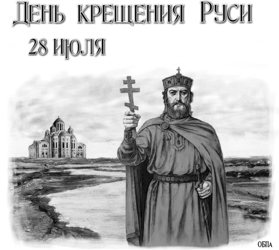 1035 лет крещения руси. Крещение Руси рисунок. Крещение Руси князем Владимиром рисунок. Символ крещения Руси. Крещение детей на Руси.