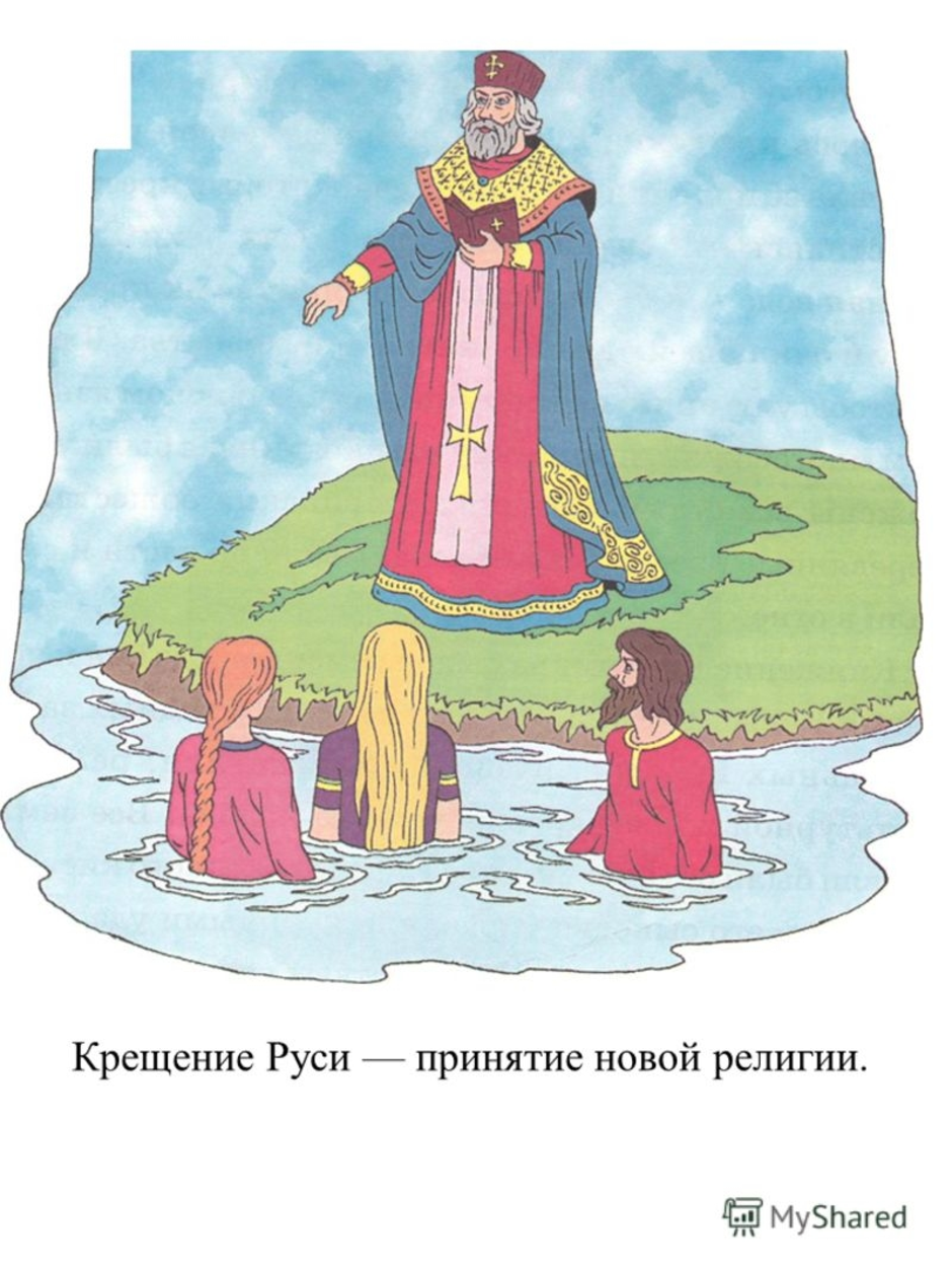 Рисунок крещение руси