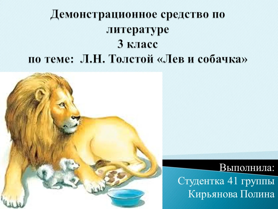 Рассказ лев и собачка толстой читать полностью с картинками бесплатно