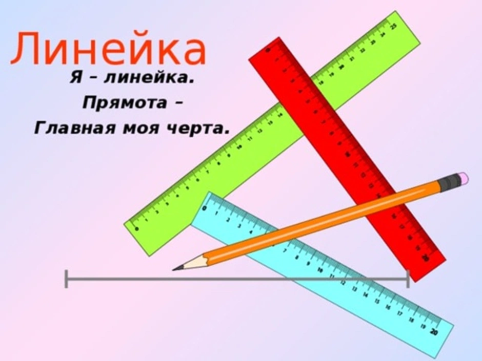 Прямота. Я линейка. Я линейка прямота Главная моя черта. Прямота картинки.