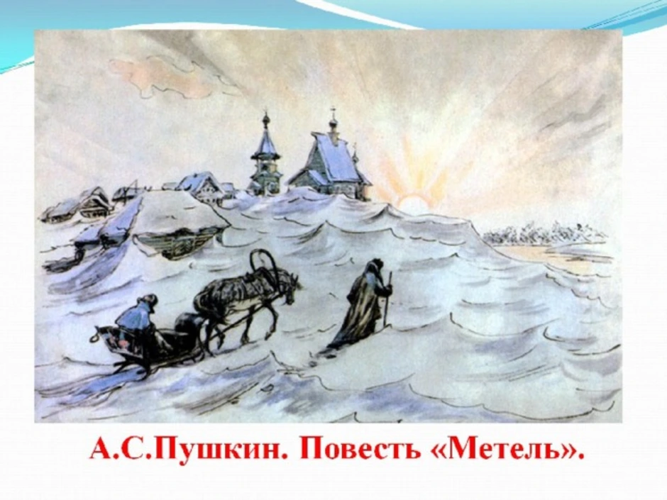 Рисунок к произведению метель