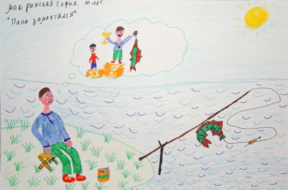 Лучший папа рисунки. Рисунок на тему рыбалка детский. Детские рисунки на тему рыбалка. Рисунок на тему мой папа самый лучший. Рисунки на тему рыбалка для детей.