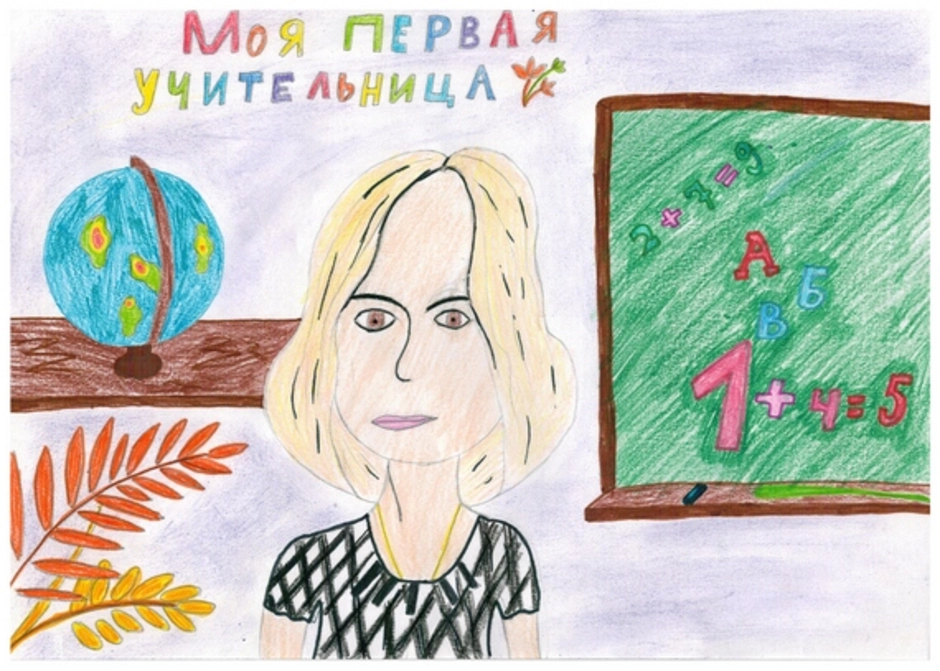 Рисунок моя первая учительница