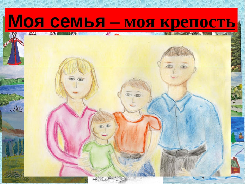 Моя семья рисунок в детский сад 5 лет