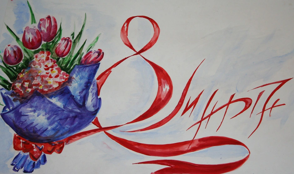 Рисунок на 8 марта