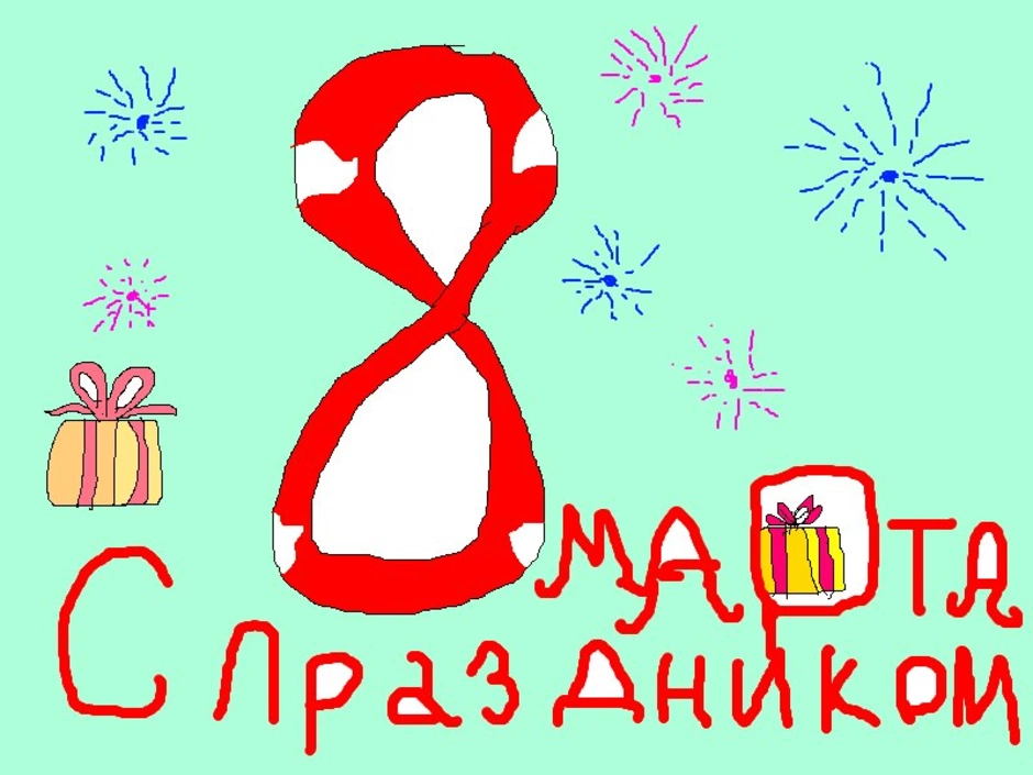 8 марта для срисовки