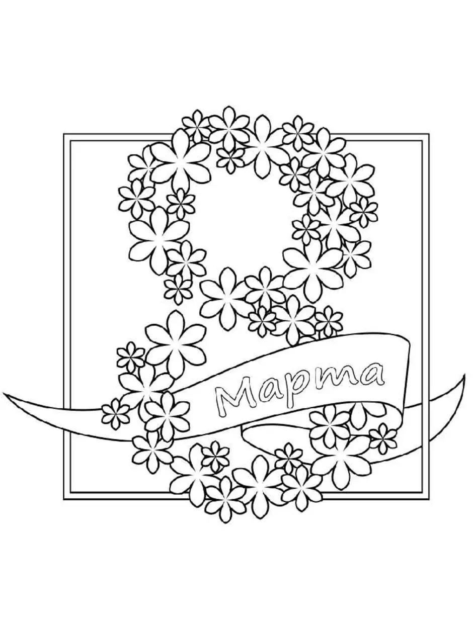 Открытка на 8 марта разукрашка